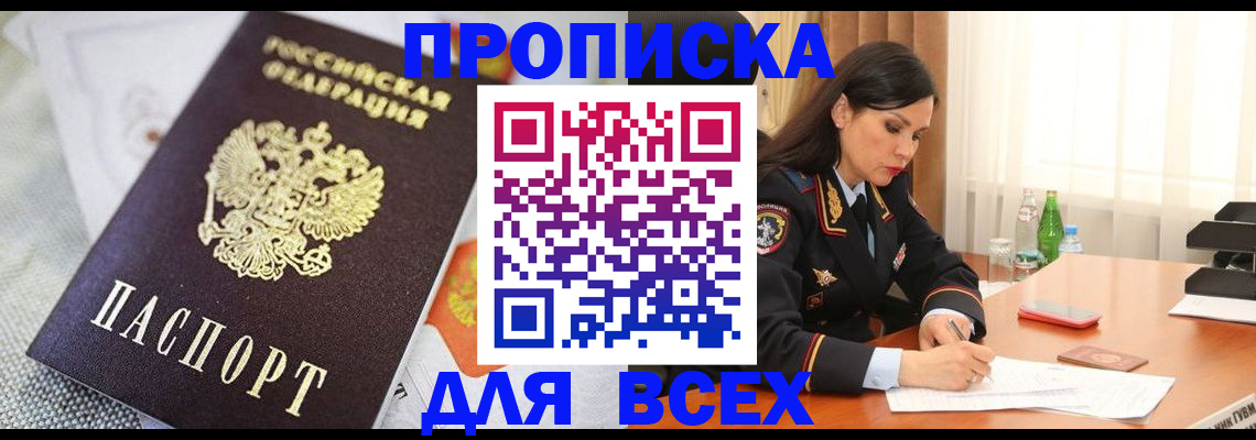 временная регистрация купить в Абинске